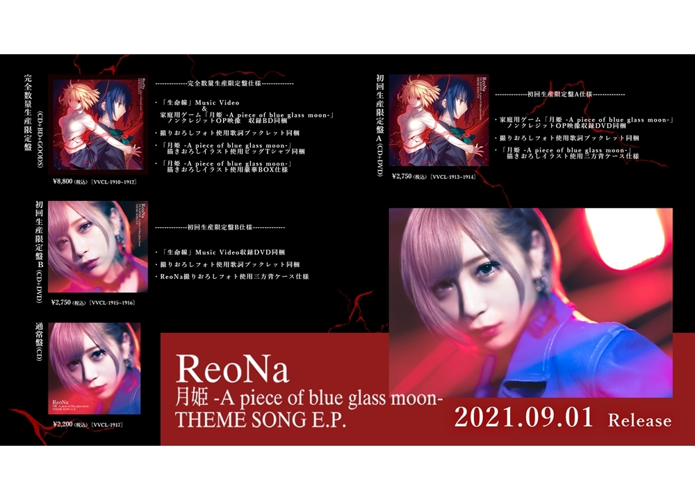 ReoNaの「月姫 -A piece of blue glass moon- THEME SONG E.P.」ジャケ写解禁！
