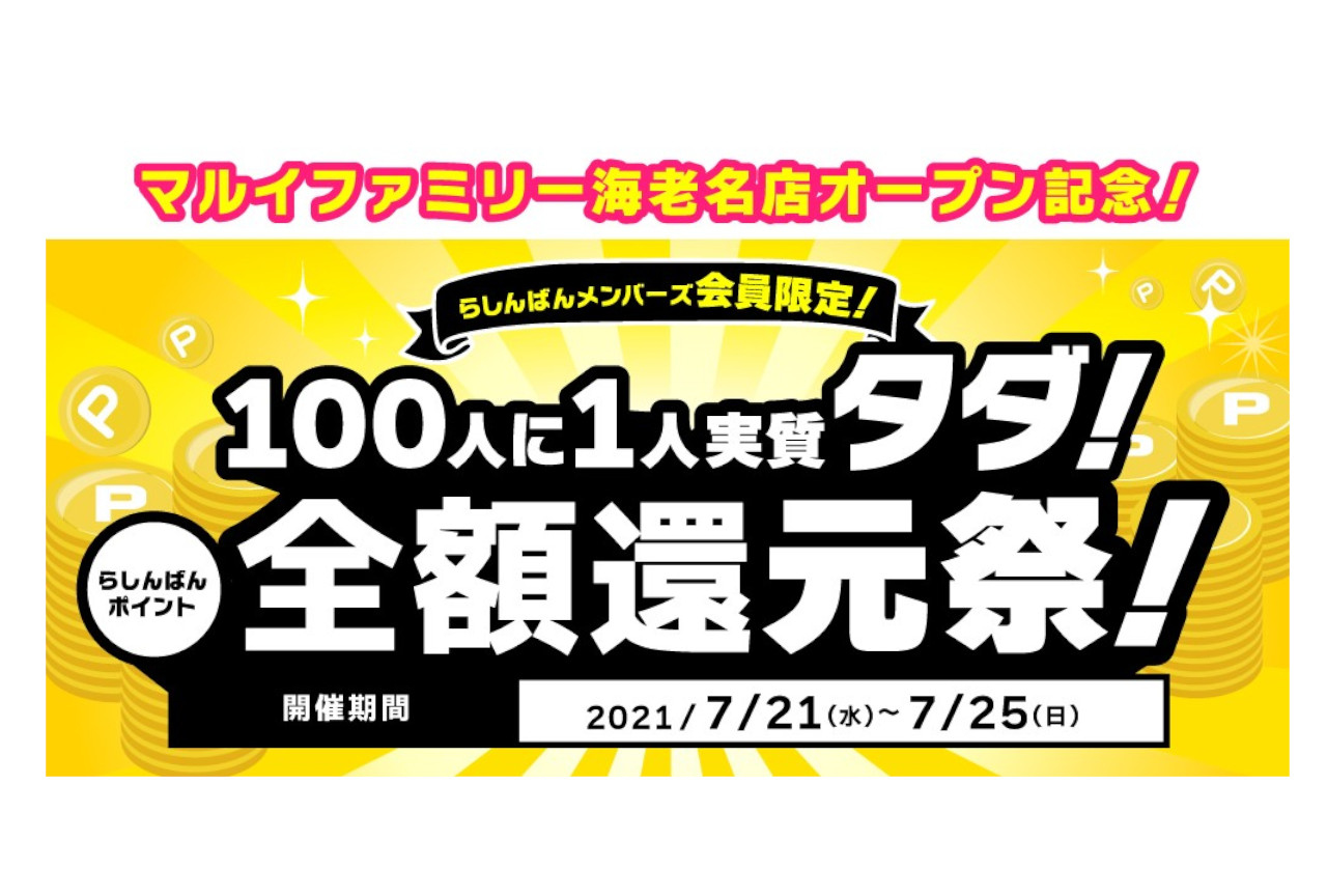 全国のらしんばんで「ポイント全額還元祭！」が7/21開始！