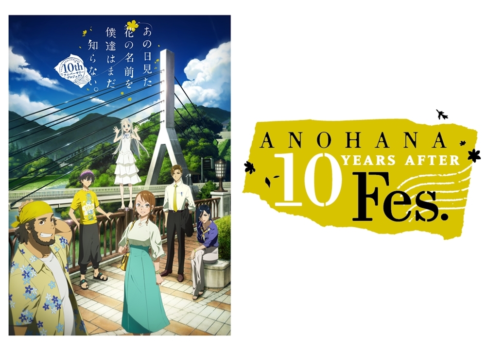『あの花』10周年記念イベの詳細解禁！声優の入野自由・茅野愛衣らが秩父に結集