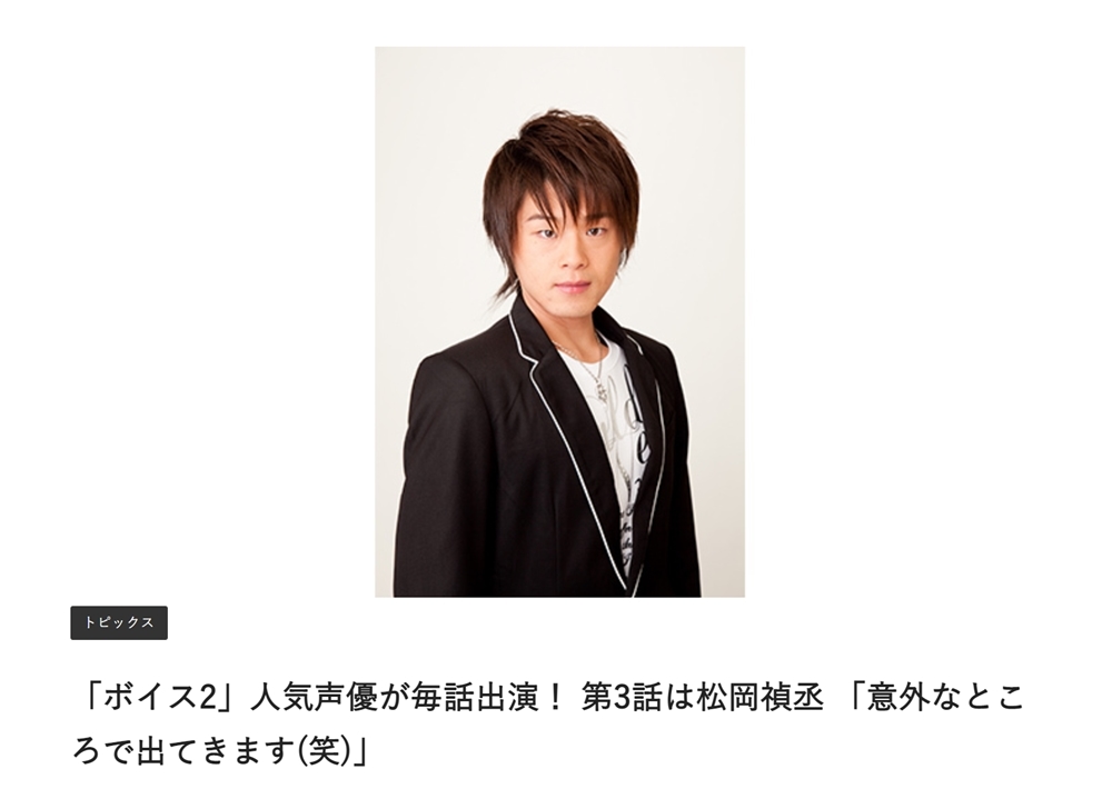 声優・松岡禎丞が、ドラマ『ボイスⅡ 110緊急指令室』第3話に出演決定！