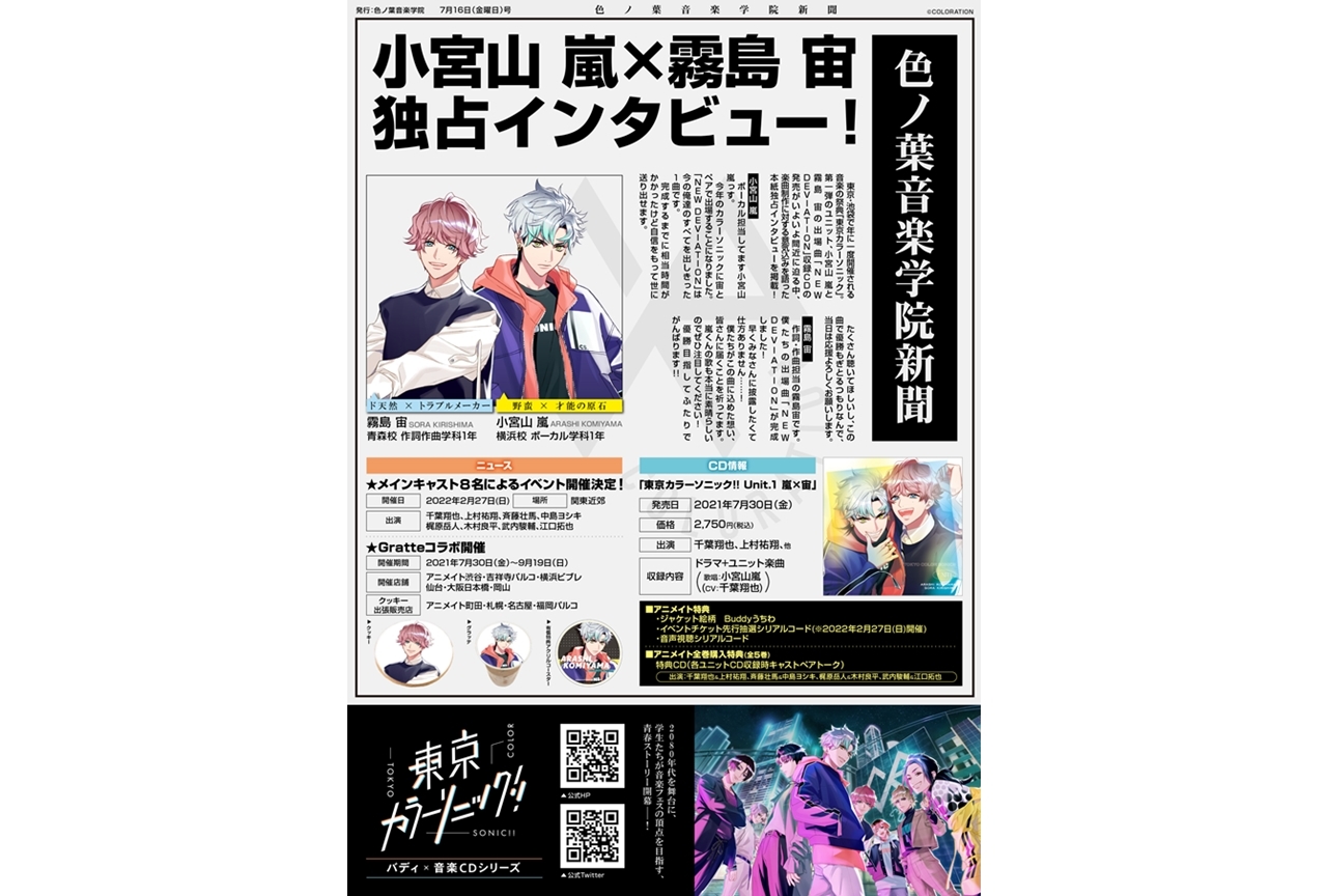 『東京カラーソニック!!』ニュース新聞最新号がアニメイトで公開