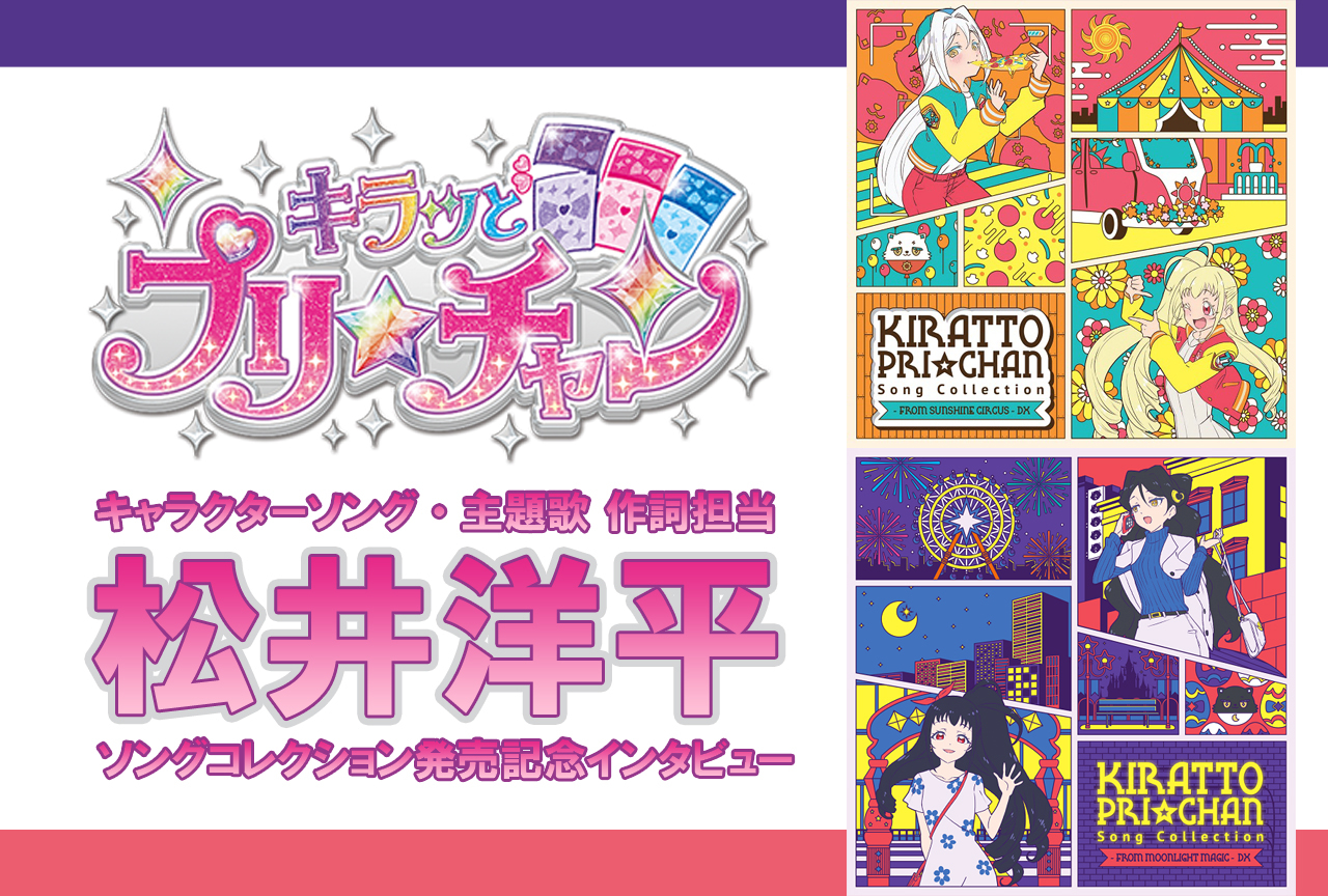『プリ☆チャン』の夢を大切に｜音楽家・松井洋平 ロングインタビュー