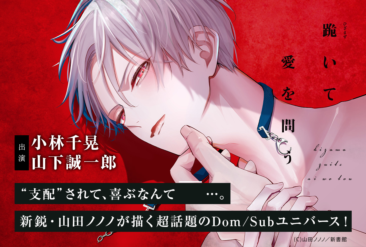 BLCD『跪いて愛を問う【オーディオドラマ】』（出演声優：小林千晃 山下誠一郎 他）が配信・データ販売開始！