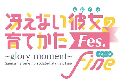 『冴えカノ』松岡禎丞、安野希世乃ら声優出演イベントのBDが発売決定