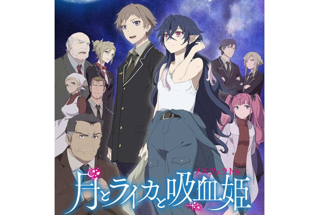 秋アニメ『月とライカと吸血姫』追加声優として井上喜久子、M・A・Oら発表