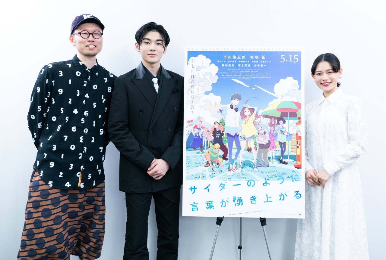 映画『サイダーのように言葉が湧き上がる』イシグロキョウヘイ＆市川染五郎＆杉咲花インタビュー