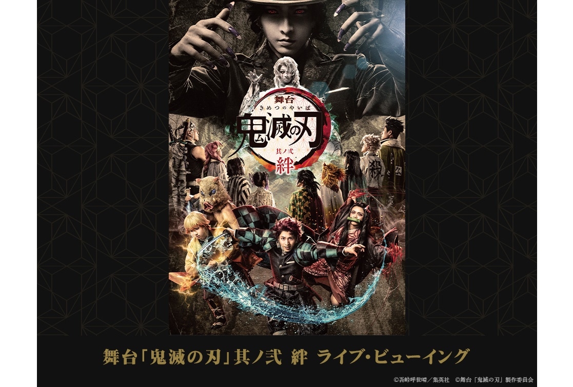 舞台『鬼滅の刃』其ノ弐 絆の東京凱旋公演千秋楽ライブ・ビューイング開催決定