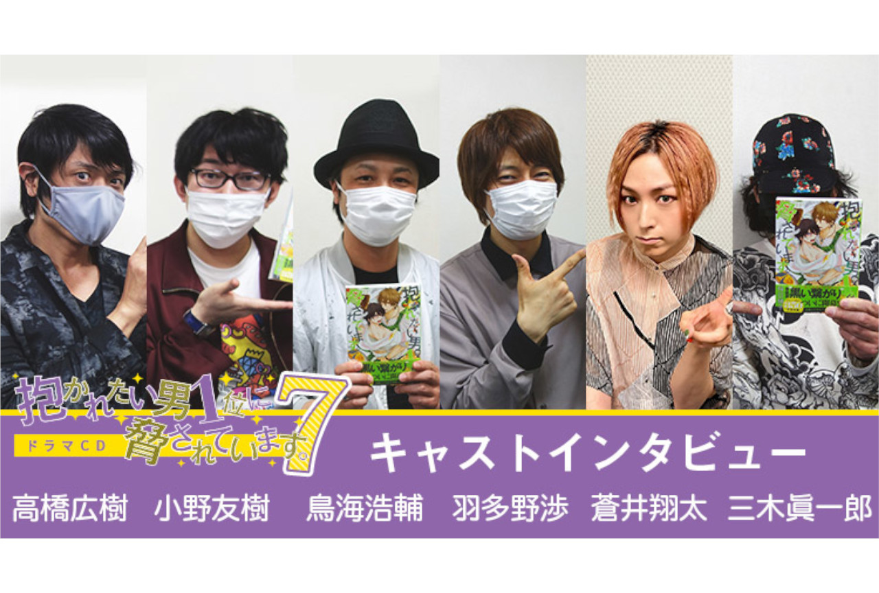 『だかいち』ドラマCD新作の試聴動画、高橋広樹ら声優陣のインタビュー到着
