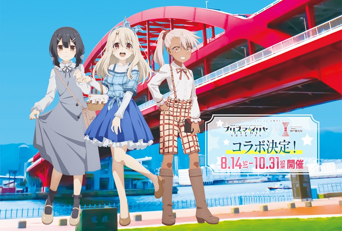 劇場版『プリズマ☆イリヤ』神戸市観光局＆ドスパラ コラボ決定
