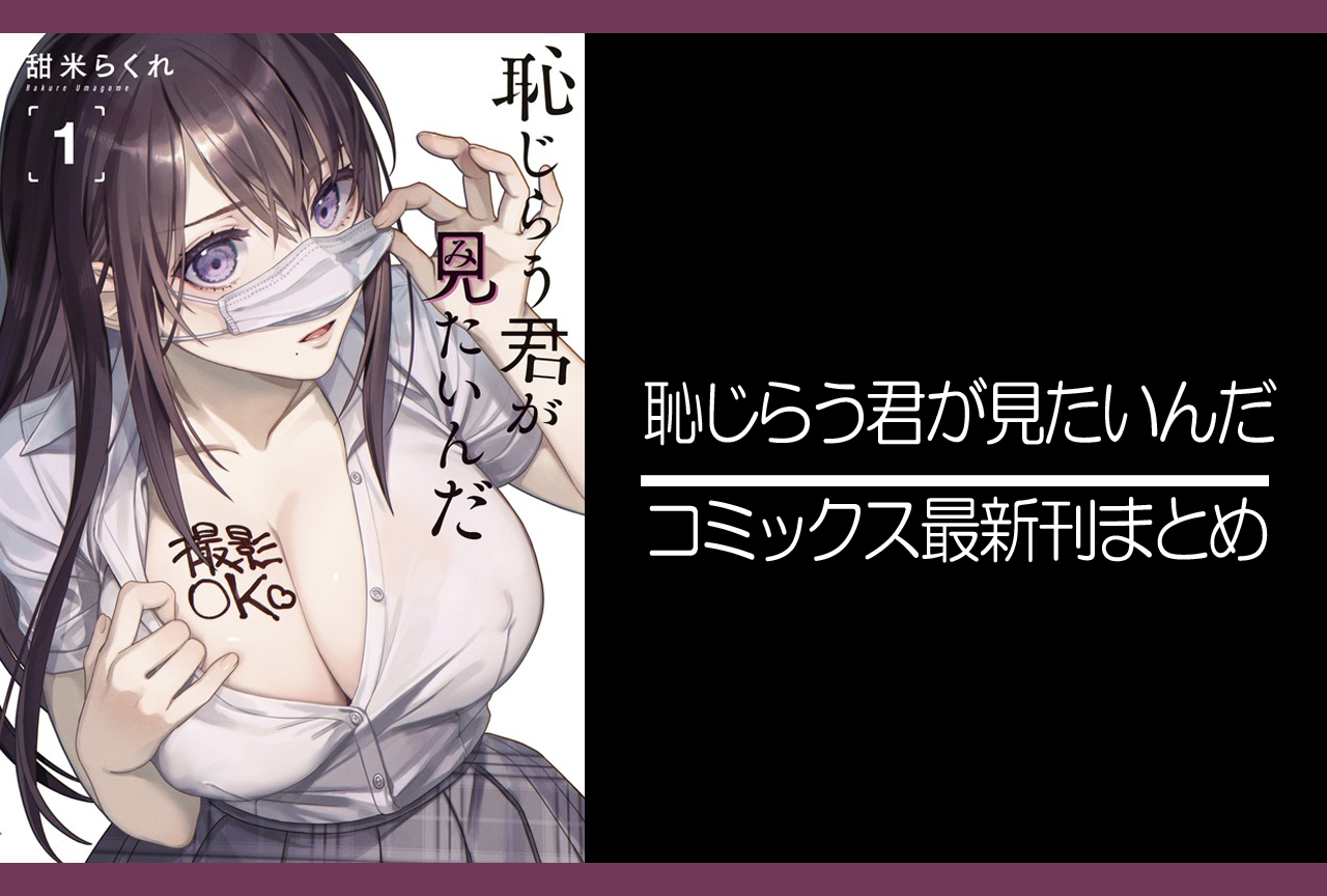 恥じらう君が見たいんだ｜漫画最新刊（次は7巻）発売日まとめ