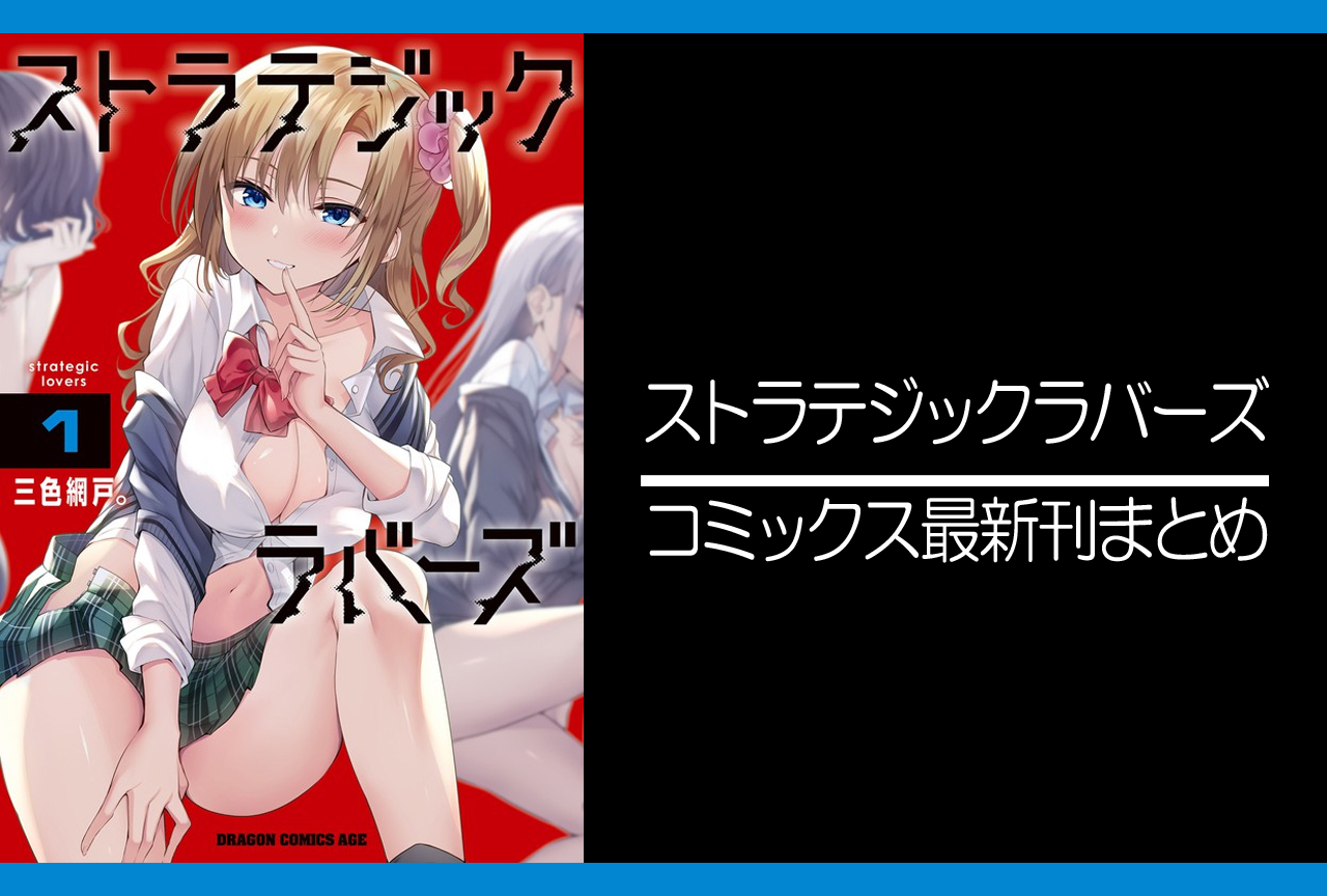 ストラテジックラバーズ｜漫画最新刊（次は5巻）発売日まとめ