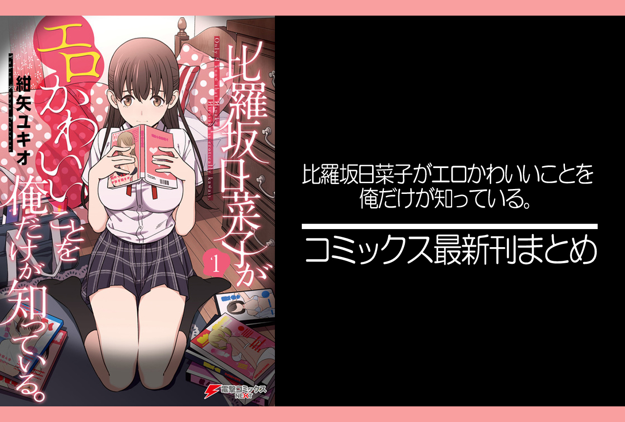 比羅坂日菜子がエロかわいいことを俺だけが知っている。｜漫画最新刊（次は6巻）発売日まとめ