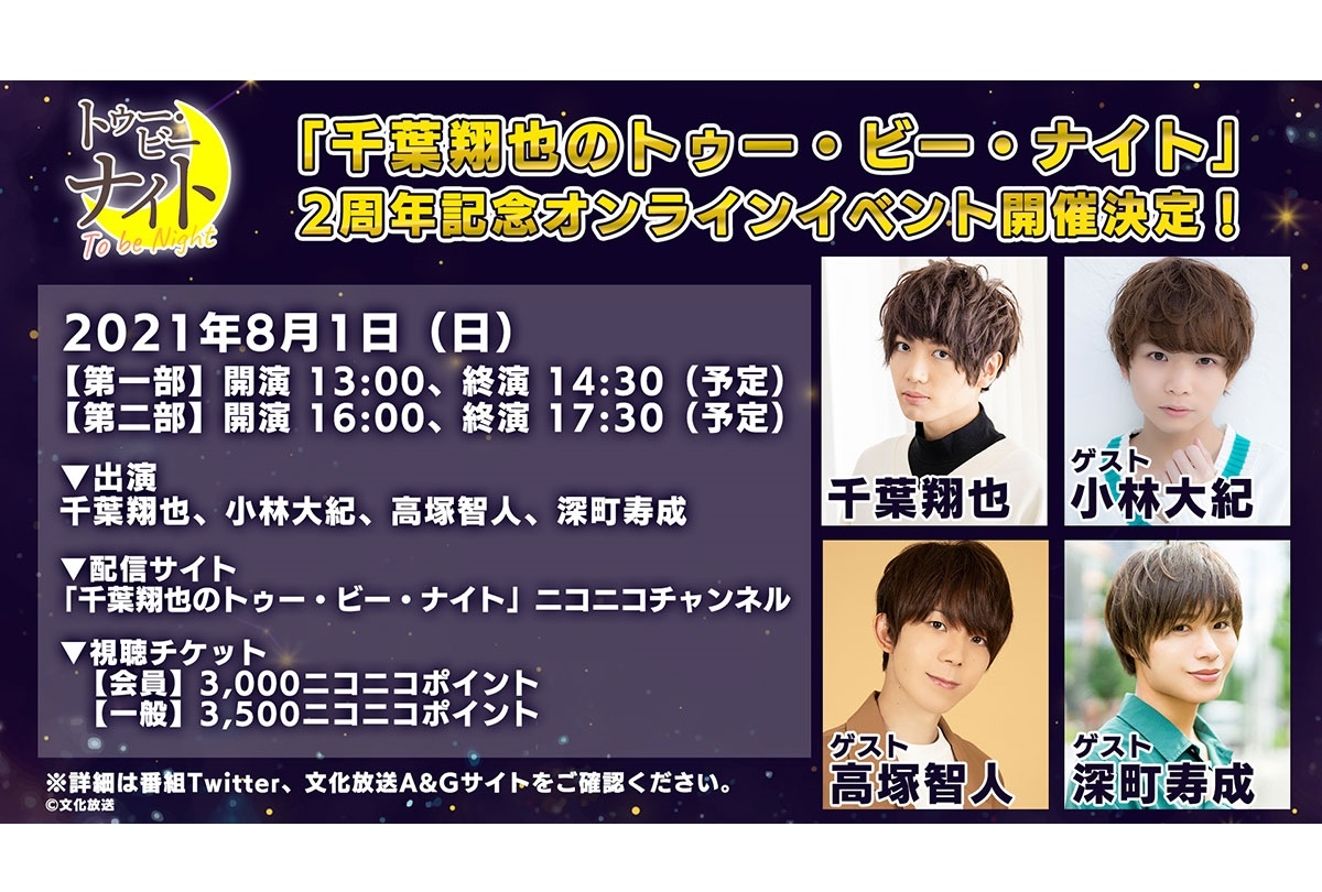 『千葉翔也のトゥー・ビー・ナイト』オンラインイベント 8/1開催決定