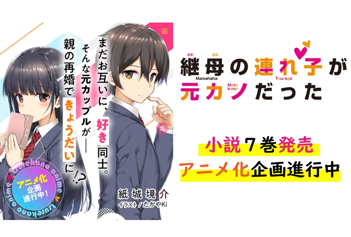 アニメ化企画進行中／『継母の連れ子が元カノだった』最新7巻 7/30発売