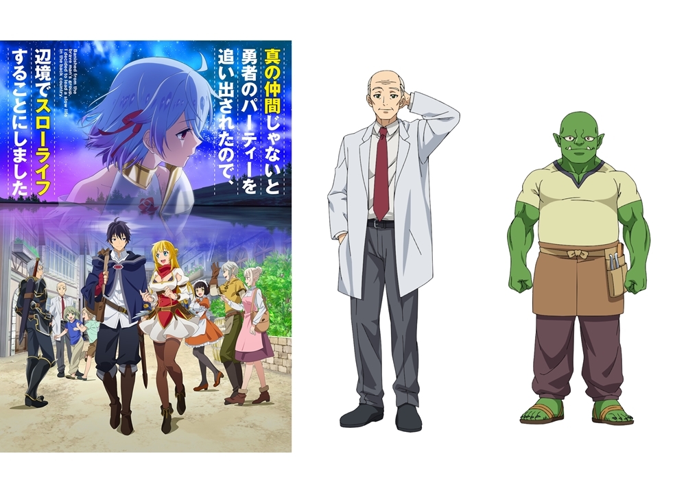 秋アニメ『真の仲間』追加声優に魚建・上田燿司が決定！