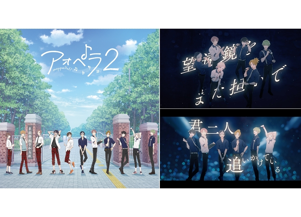 『アオペラ -aoppella!?-』第2弾CDが9/24発売決定、J-POPカバー「天体観測」MV公開