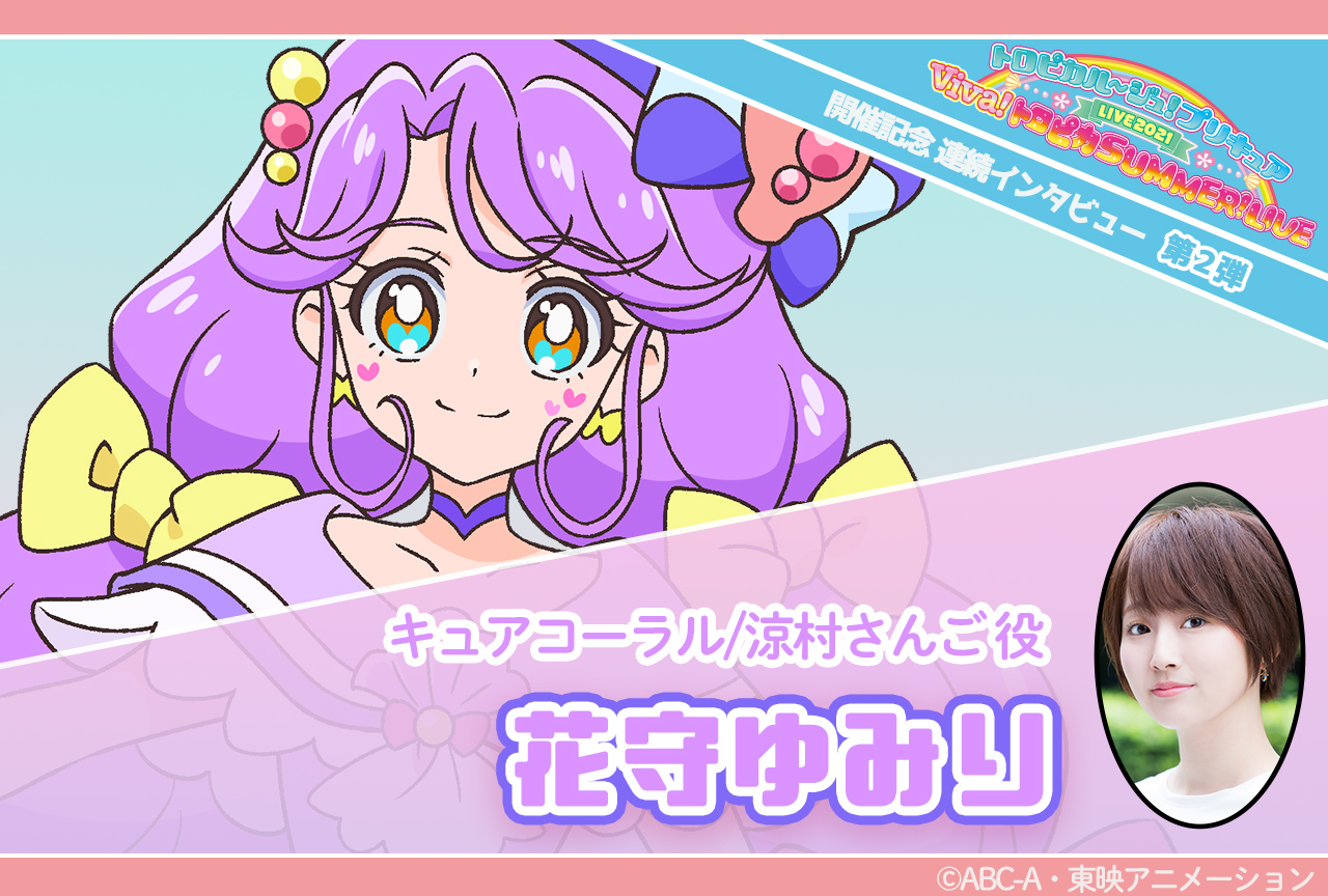 「プリキュアLIVE2021」リレーインタビュー第2回 花守ゆみり