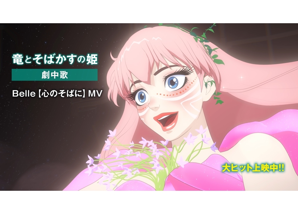 アニメ映画『竜とそばかすの姫』歌姫・Belleの劇中歌「心のそばに」MV公開！