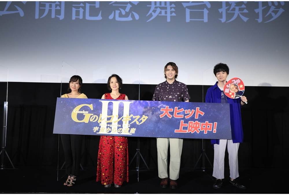 劇場版『Gのレコンギスタ Ⅲ』公開記念舞台挨拶レポート