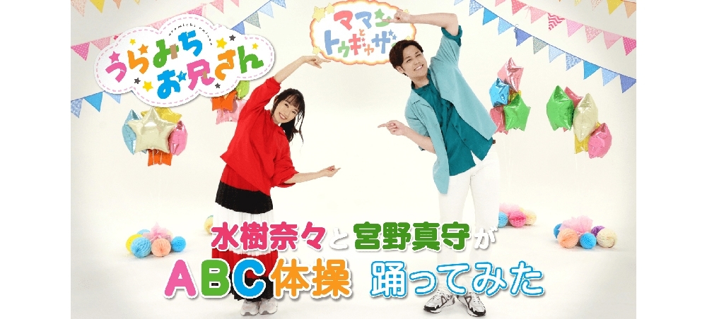 夏アニメ『うらみちお兄さん』声優の水樹奈々と宮野真守が「ABC体操」ダンス動画を公開！