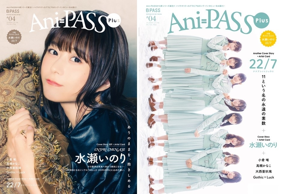 声優・水瀬いのり表紙で『Ani-PASS Plus #04』7月28日発売！