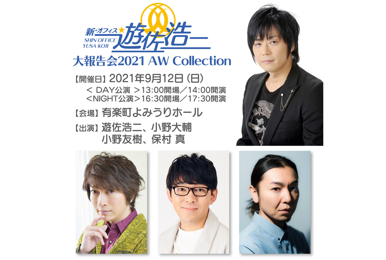 【「新・オフィス遊佐浩二」大報告会 2021 AW Collection】チケット一般抽選販売受付開始！