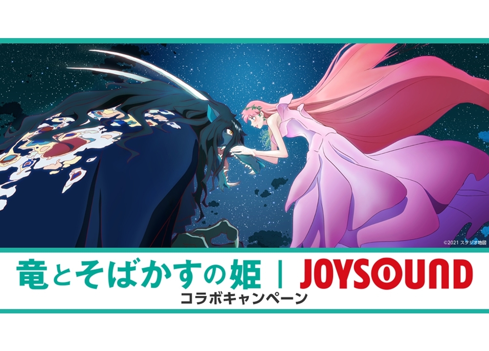 アニメ映画『竜とそばかすの姫』×JOYSOUNDコラボキャンペーンがスタート！