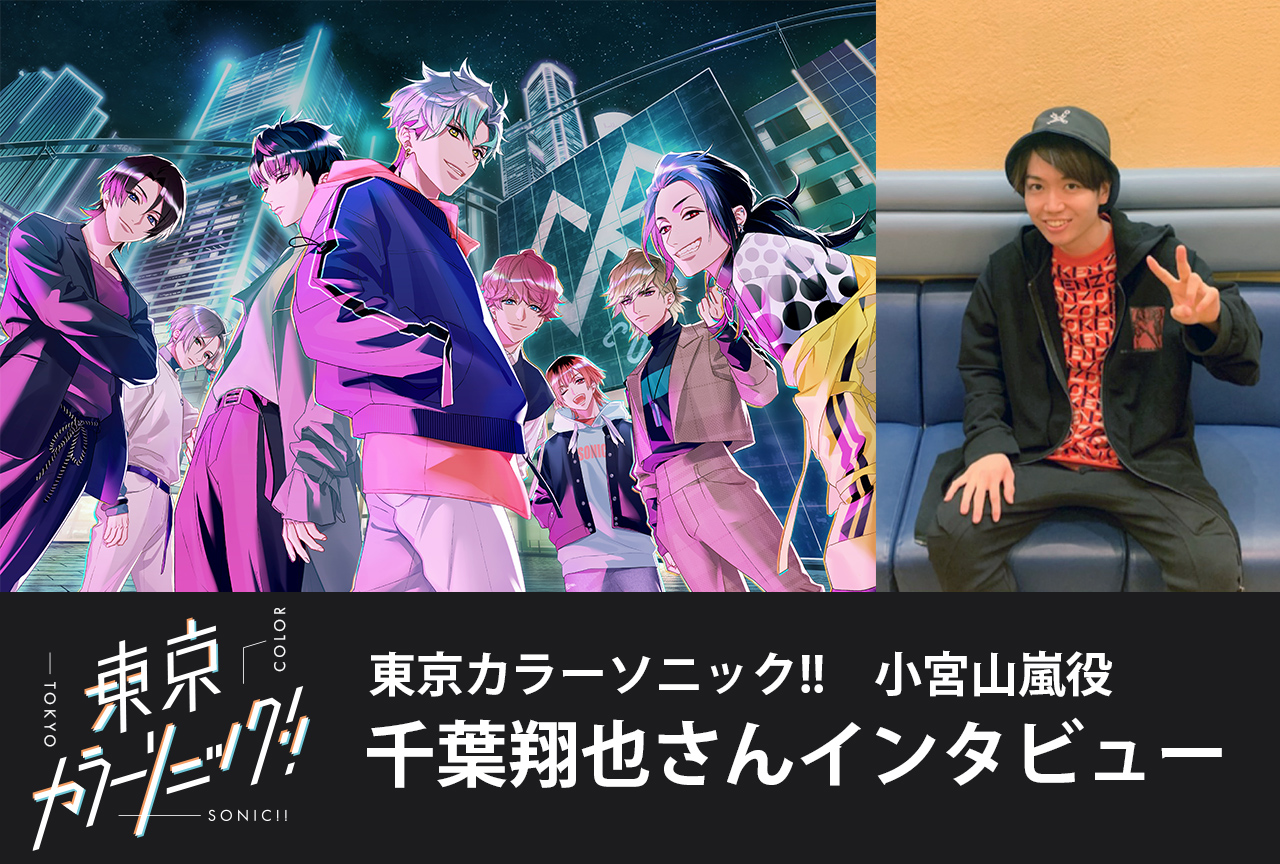 『カラソニ』主題歌「Begin on buddy」千葉翔也インタビュー