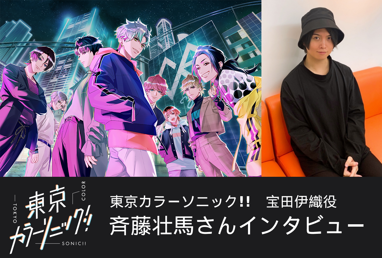 『カラソニ』主題歌「Begin on buddy」斉藤壮馬インタビュー