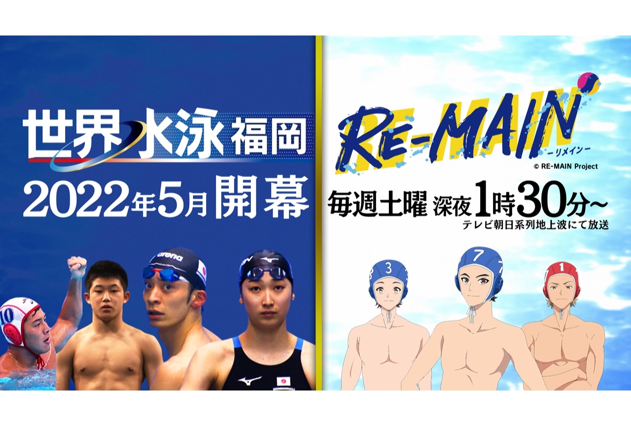 夏アニメ『リメイン』×『世界水泳』上村祐翔がナレーションを担当するPR動画公開