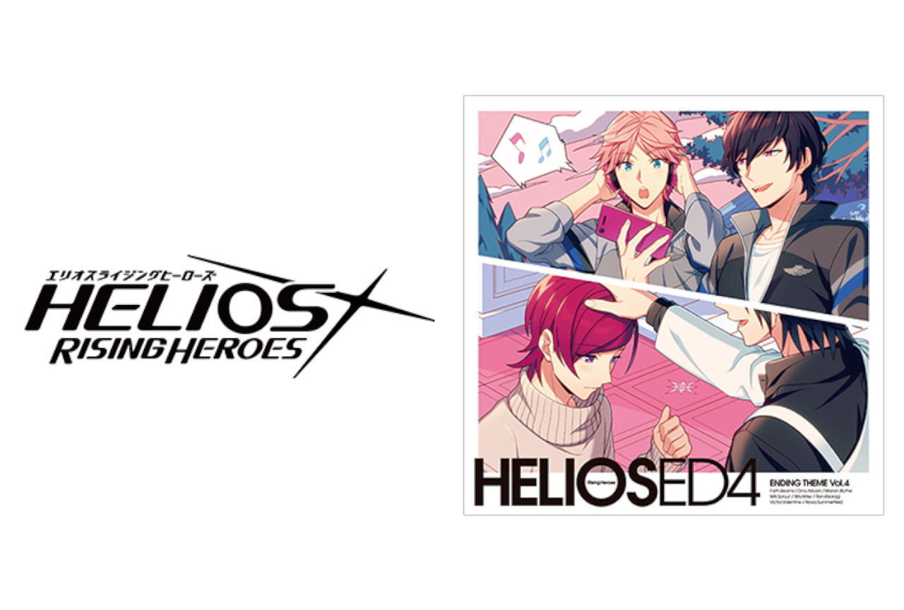 『エリオスR』エンディングテーマCD Vol.4本日発売！