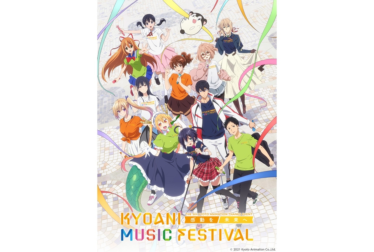 「京アニフェス」出演アーティスト第1弾発表＆キービジュアル公開
