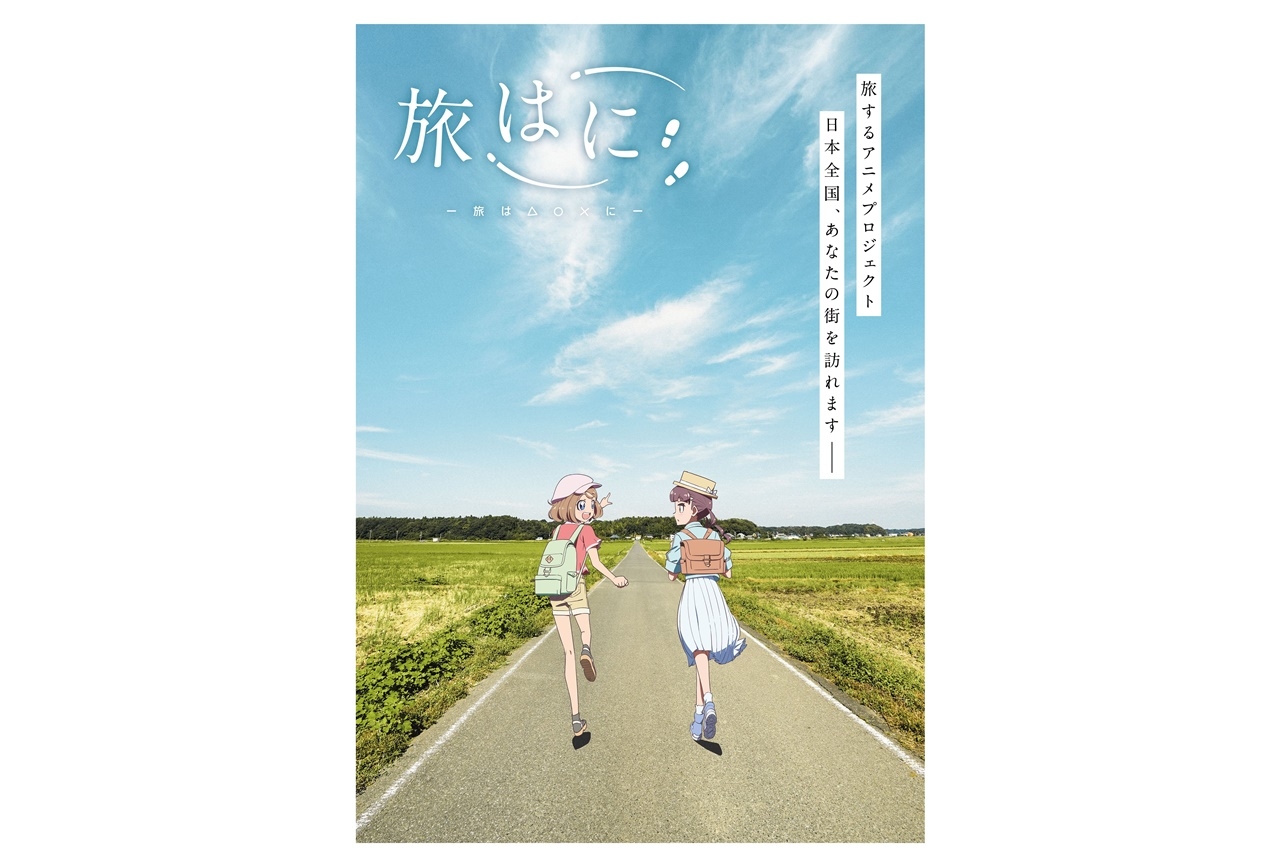 『旅はに』アニメ映像化！主演声優は富田美憂＆前田佳織里