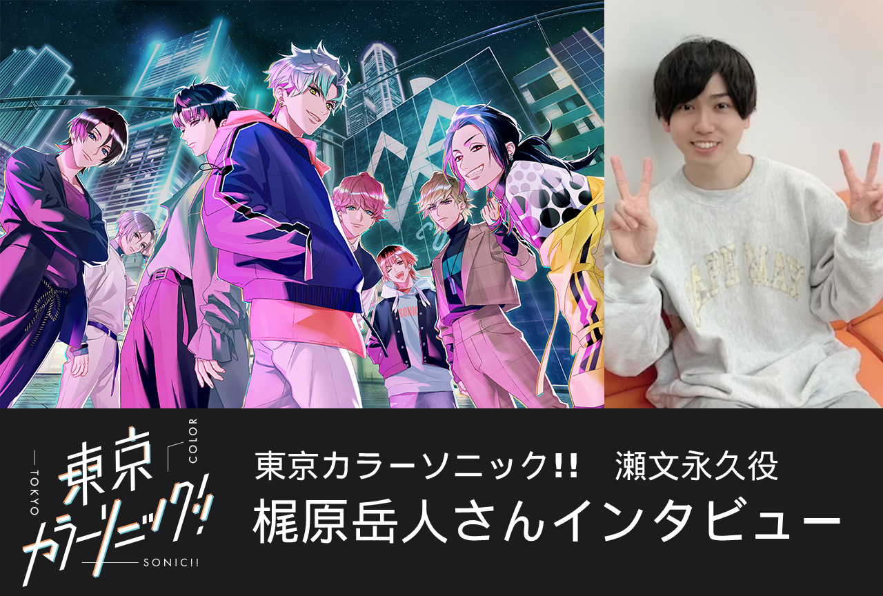 『カラソニ』主題歌「Begin on buddy」梶原岳人インタビュー