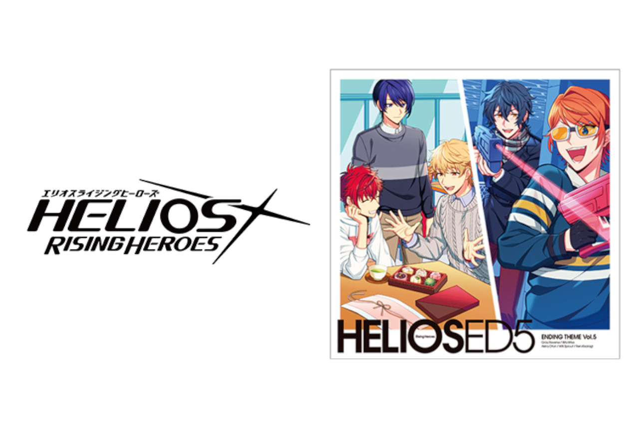 『エリオスR』EDテーマCD Vol.5試聴動画・特典画像公開！