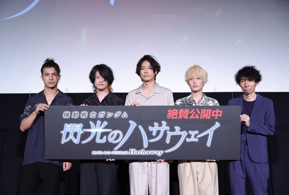 『機動戦士ガンダム 閃光のハサウェイ』大ヒット記念舞台挨拶レポート