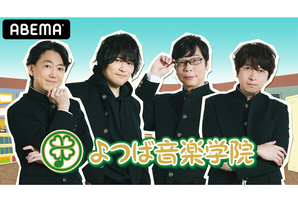 【ABEMA】声優番組「よつば音楽学院」夏期講習 8/1 21時 独占放送