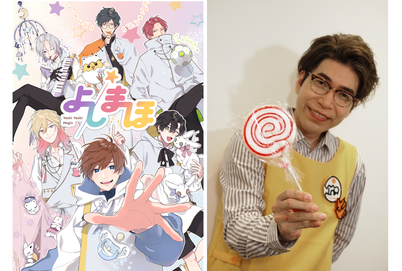 アニメ『よしまほ』声優・新垣樽助と土岐隼一のPR動画公開!新垣の公式インタビューも到着