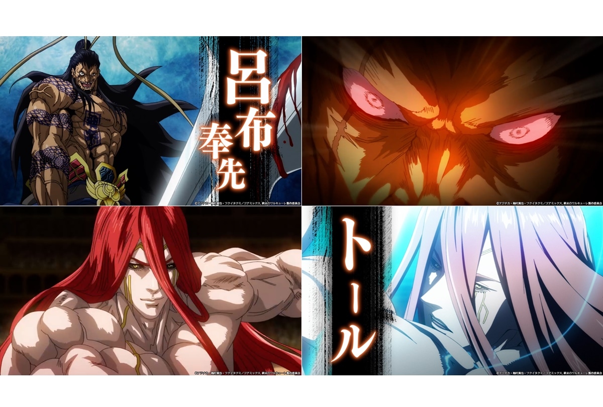 ネトフリアニメ『終末のワルキューレ』呂布奉先VSトール タイマンPV解禁