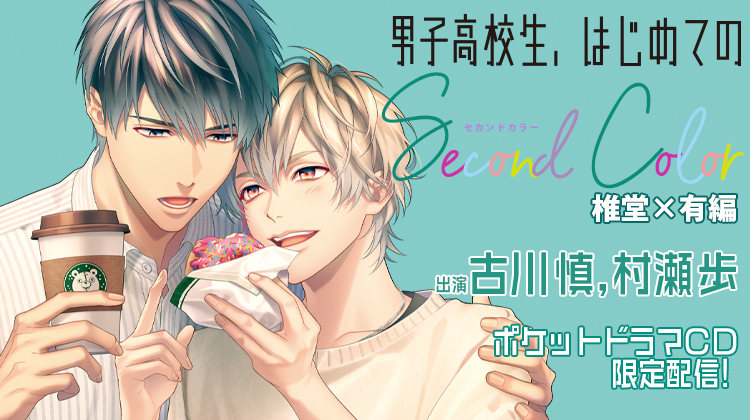 大人気BLCD「男子高校生、はじめての」～Second Color～ 椎堂×有編 ポケドラ限定録り下ろしボイスドラマが配信・データ販売開始！