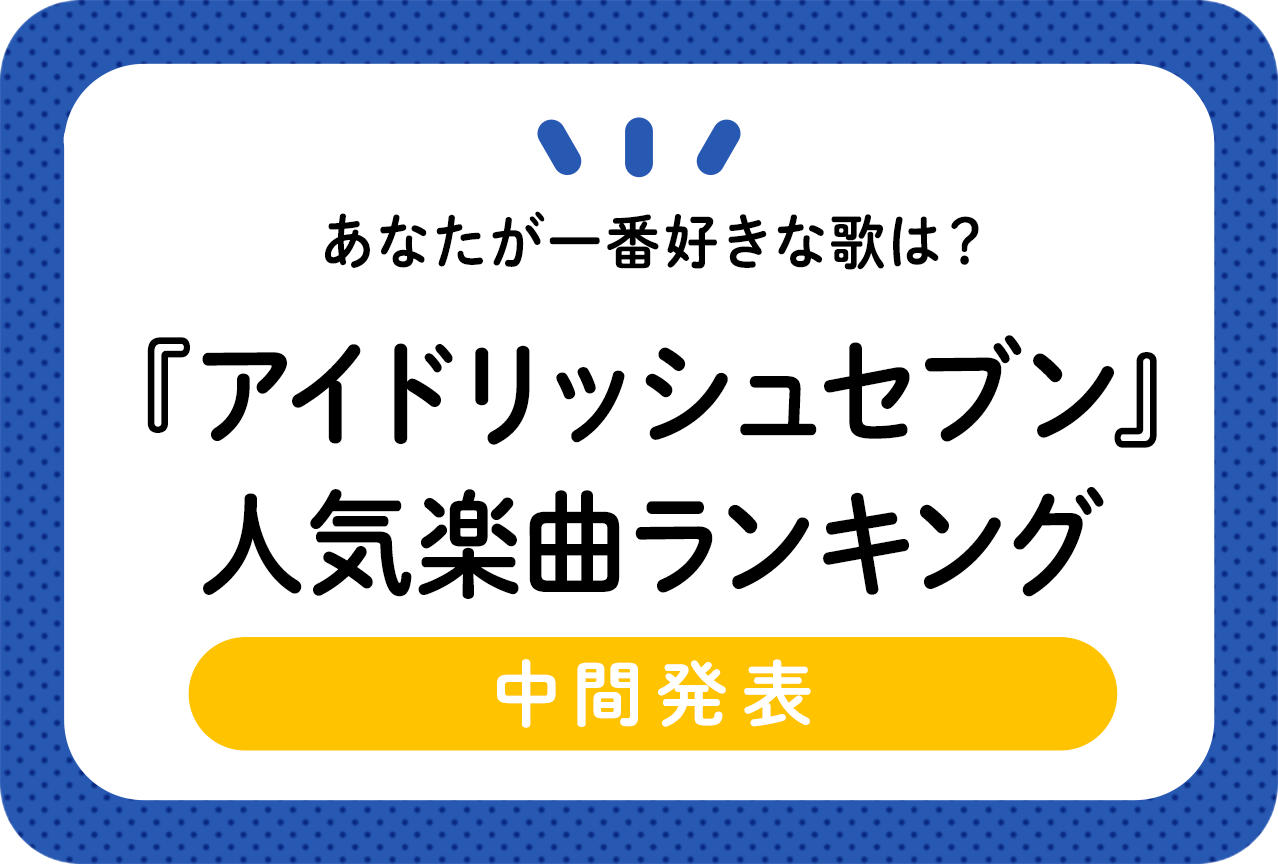 『アイドリッシュセブン（アイナナ）』ユニットグループ・キャラソング人気楽曲（歌）ランキング［アンケート結果］