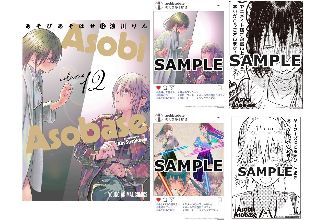 漫画『あそびあそばせ』第12巻発売記念フェア・特典情報解禁
