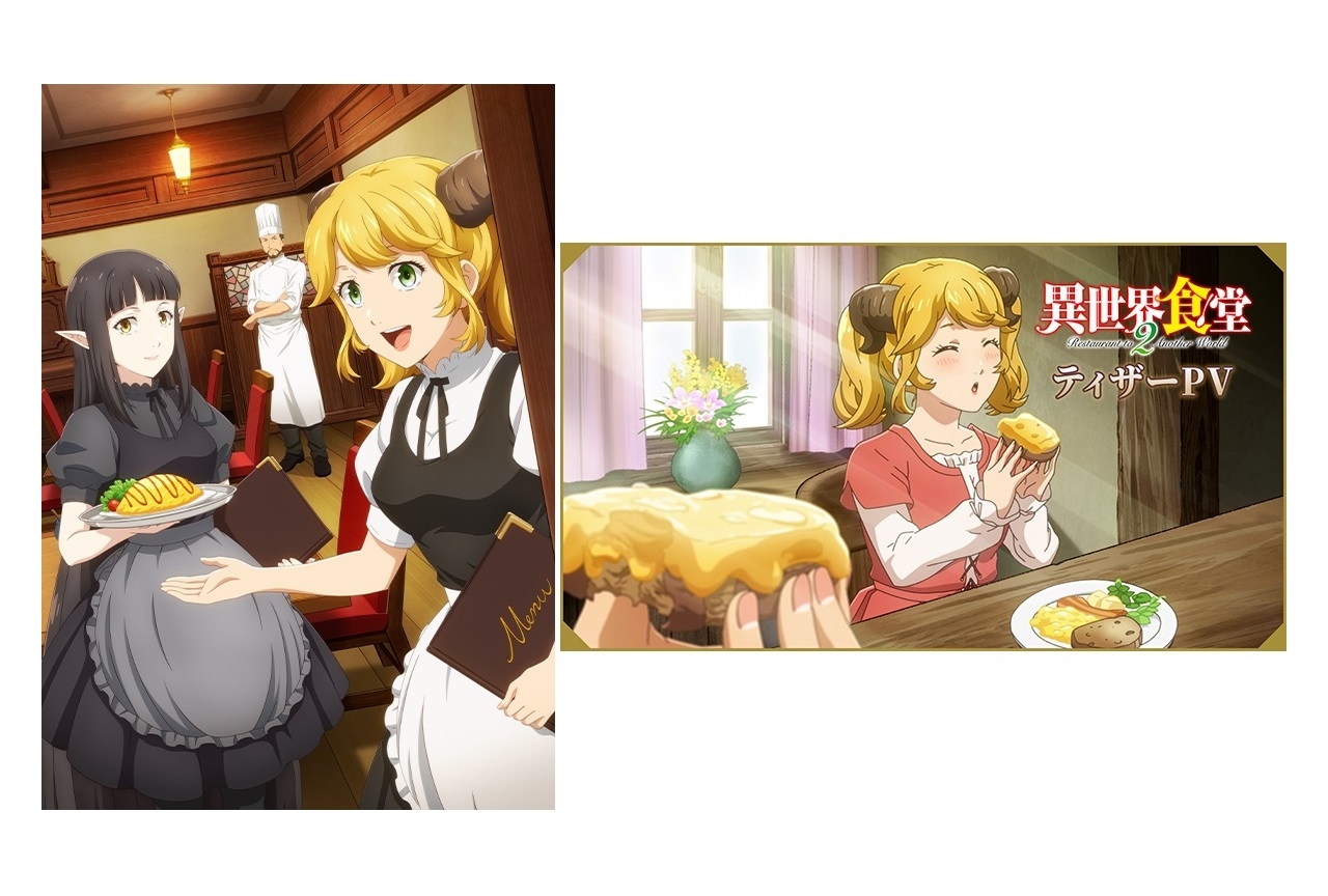 アニメ『異世界食堂2』KV解禁＆2021年10月放送決定