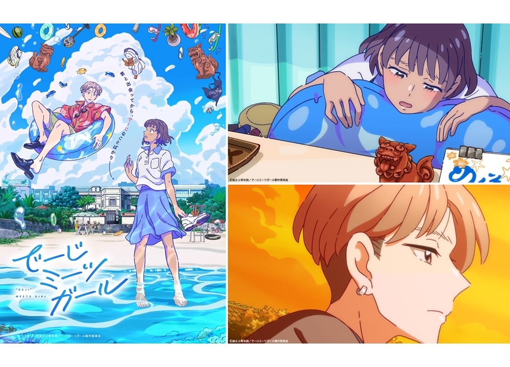 オリジナルショートアニメ『でーじミーツガール』2021年10月放送予定！