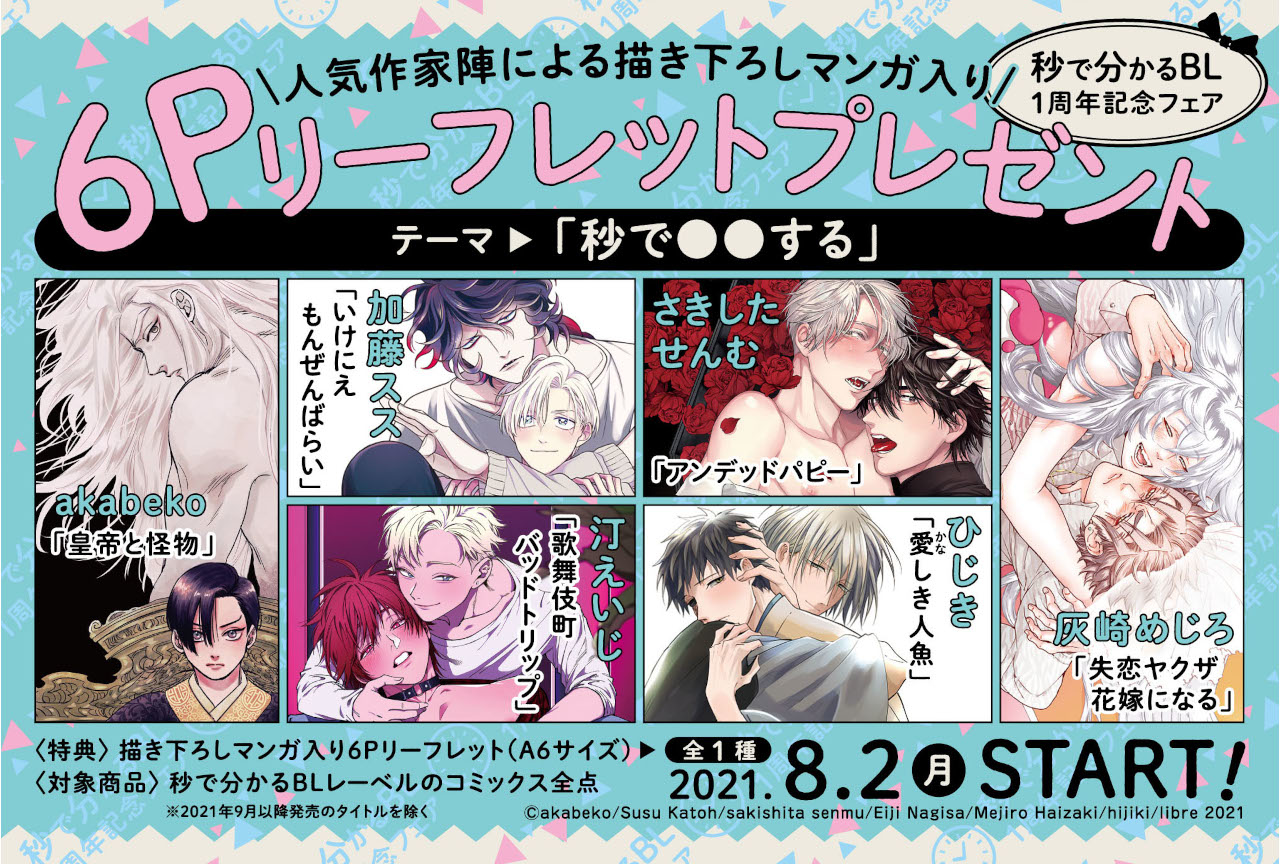 「秒で分かるBL」1周年記念フェア開始│ひじきらによる特典を用意