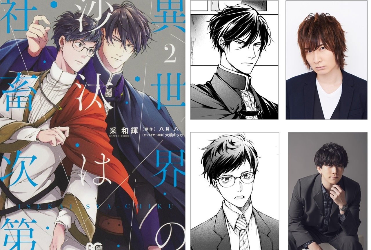 BL作『異世界の沙汰は社畜次第』前野智昭、伊東健人が出演するPV公開