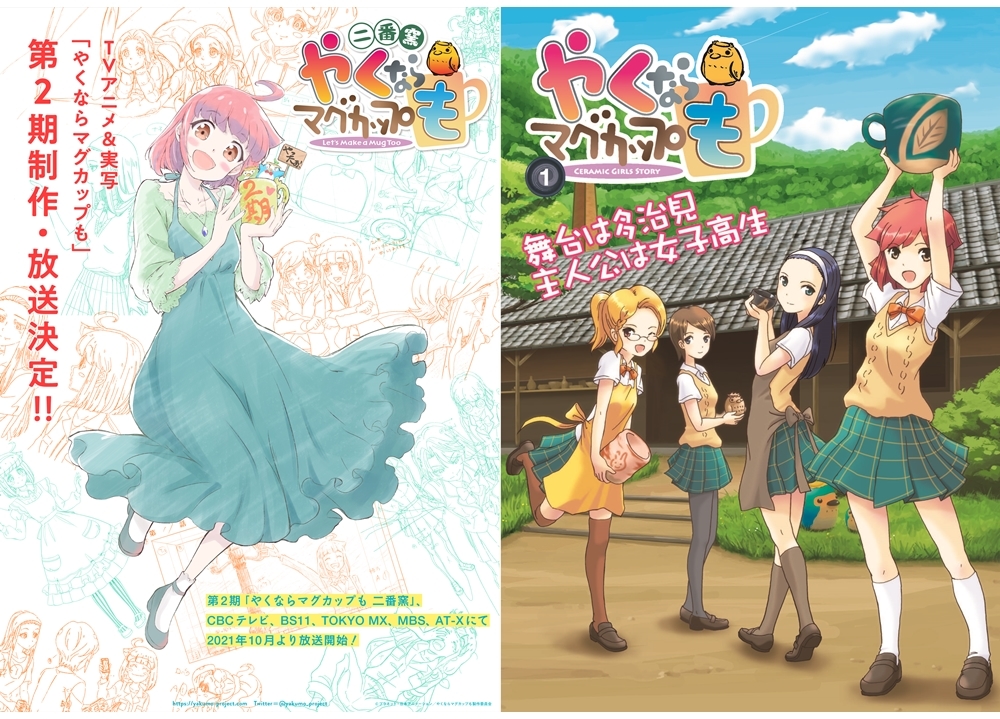 『やくならマグカップも』声優・芹澤優＆若井友希登壇のイベント開催決定！