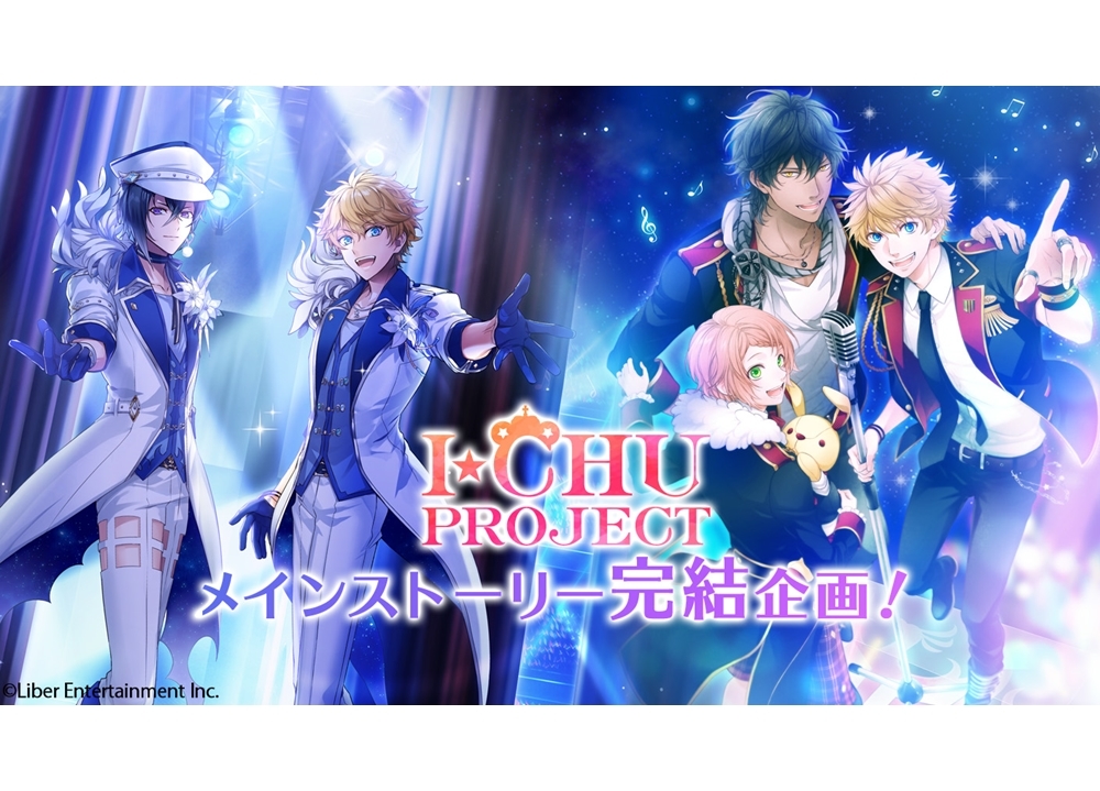 アイ★チュウPROJECTメインストーリー完結企画のクラファンが最終目標を達成！