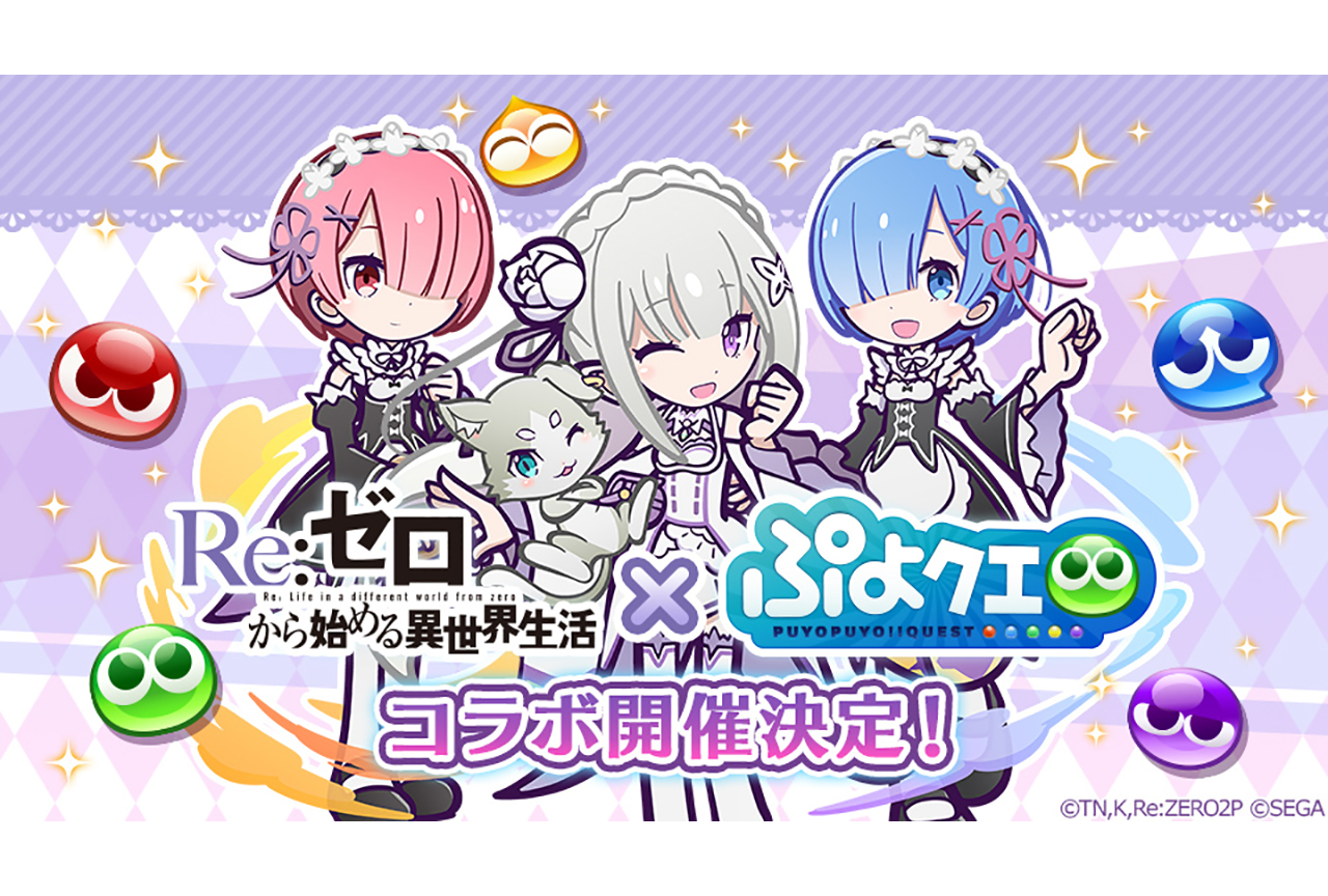 『リゼロ』×『ぷよクエ』コラボ開催決定