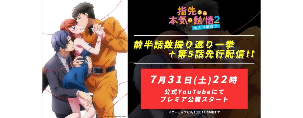 夏アニメ『指先から本気の熱情2』前半話数振り返り一挙＋第5話先行配信決定！